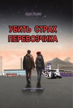 Обложка книги «Убить страх перевозчика. Повесть с элементами фантастики» — Анри Ворон