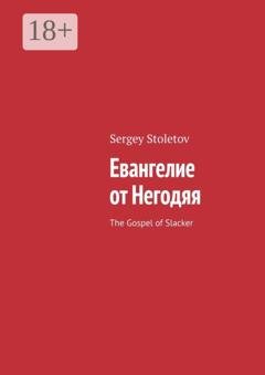 Обложка книги «Евангелие от Негодяя. The Gospel of Slacker» — Sergey Stoletov