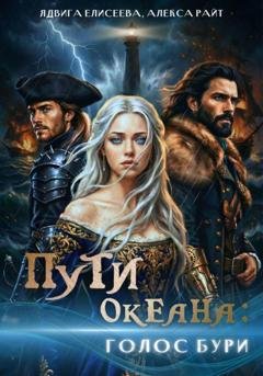 Обложка книги «Пути океана: голос бури» — Алекса Райт