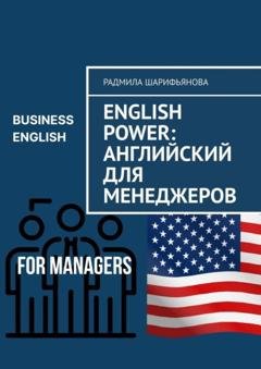 Обложка книги «English Power: Английский для менеджеров» — Радмила Шарифьянова