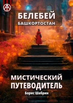 Обложка книги «Белебей. Башкортостан. Мистический путеводитель» — Борис Шабрин