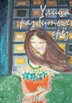 Обложка книги «Улица разбитых грёз» — Элли Эванс