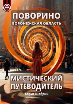 Обложка книги «Поворино. Воронежская область. Мистический путеводитель» — Борис Шабрин
