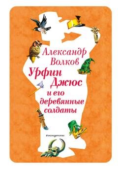 Обложка книги «Урфин Джюс и его деревянные солдаты» — Александр Волков