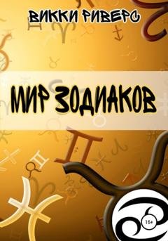 Обложка книги «Мир Зодиаков» — Викки Риверс
