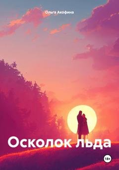 Обложка книги «Осколок льда» — Ольга Акофина