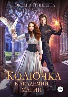 Обложка книги «Колючка в Академии Магии» — Оксана Гринберга