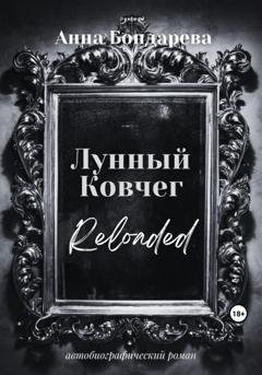 Обложка книги «Лунный Ковчег» — Анна Бондарева
