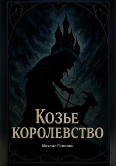 Обложка книги «Козье Королевство» — Михаил Головин