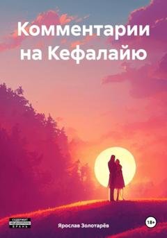 Обложка книги «Комментарии на Кефалайю» — Ярослав Золотарёв