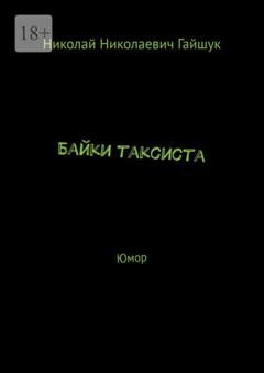 Обложка книги «Байки таксиста. Юмор» — Николай Николаевич Гайшук