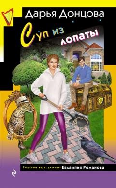 Обложка книги «Суп из лопаты» — Дарья Донцова