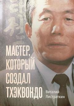 Обложка книги «Мастер, который создал тхэквондо» — Виталий Листраткин