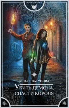 Обложка книги «Убить демона, спасти короля» — Анна Сергеевна Платунова