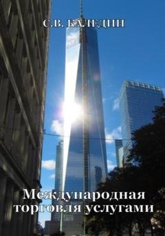 Обложка книги «Международная торговля услугами» — Сергей Каледин