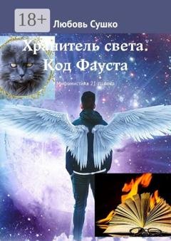 Обложка книги «Хранитель света. Код Фауста. Мифомистика 21-го века» — Любовь Сушко