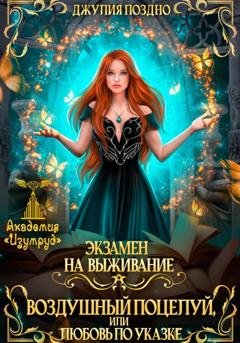 Обложка книги «Воздушный поцелуй, или Любовь по указке. Экзамен на выживание» — Джулия Поздно