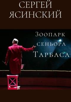 Обложка книги «Зоопарк сеньора Тарбаса» — Сергей Леонидович Ясинский