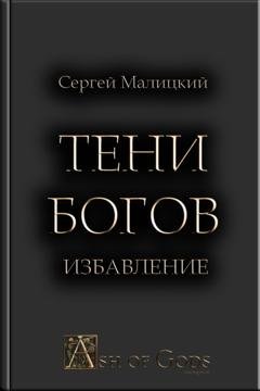 Обложка книги «Тени Богов. Избавление» — Сергей Малицкий
