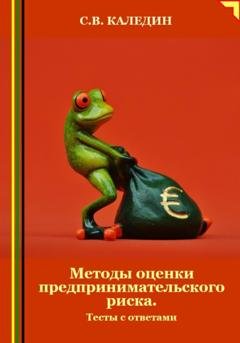 Обложка книги «Методы оценки предпринимательского риска. Тесты с ответами» — Сергей Каледин