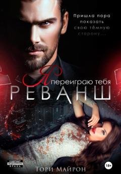 Обложка книги «Я переиграю тебя. Реванш» — Тори Майрон