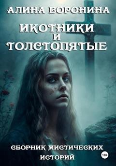 Обложка книги «Икотники и толстопятые» — Алина Воронина