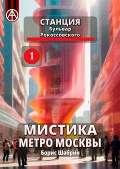 Обложка книги «Станция Бульвар Рокоссовского 1. Мистика метро Москвы» — Борис Шабрин