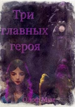 Обложка книги «Три главных героя» — Олоф Мун