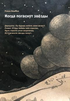 Обложка книги «Когда погаснут звезды» — Роман Воронов