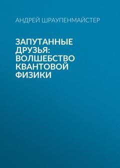 Обложка книги «Запутанные друзья: Волшебство квантовой физики» — Андрей Шраупенмайстер