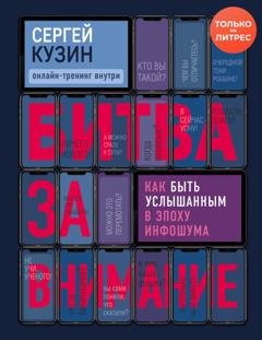 Обложка книги «Битва за внимание. Как быть услышанным в эпоху инфошума» — Сергей Кузин