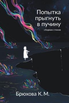 Обложка книги «Попытка прыгнуть в пучину» — Ксения Брюхова