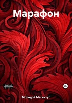 Обложка книги «Марафон» — Магнитус Молодой