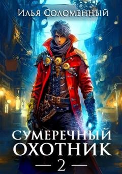 Обложка книги «Сумеречный охотник 2» — Илья Соломенный