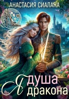 Обложка книги «Я – Душа дракона» — Анастасия Сиалана