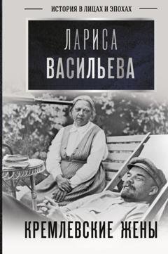 Обложка книги «Кремлевские жены» — Лариса Васильева