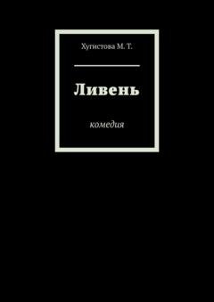 Обложка книги «Ливень. Комедия» — М.Т. Хугистова