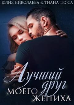 Обложка книги «Лучший друг моего жениха» — Тиана Тесса