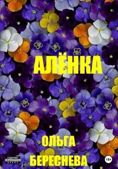 Обложка книги «Аленка» — Ольга Береснева