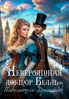 Обложка книги «Невероятная доктор Белль и Повелитель драконов» — Айлин Лин
