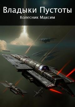 Обложка книги «Владыки Пустоты» — Максим Колесник
