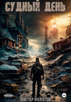 Обложка книги «Судный день» — Виктор Молотов