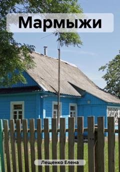 Обложка книги «Мармыжи» — Елена Лещенко