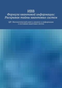 Обложка книги «Формула квантовой информации: раскрывая тайны квантовых систем. QIF: математический ключ к анализу и информации о состоянии квантовых систем» — ИВВ