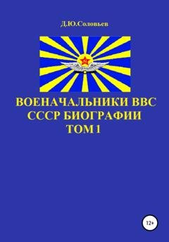 Обложка книги «Военачальники ВВС СССР. Биографии. Том 1» — Денис Юрьевич Соловьев