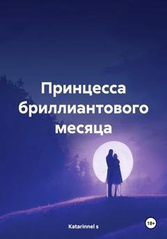 Обложка книги «Принцесса бриллиантового месяца» — Katarinnel s