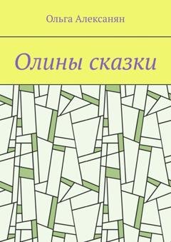 Обложка книги «Олины сказки» — Ольга Алексанян