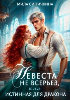 Обложка книги «Невеста не всерьез, или Истинная для дракона» — Мила Синичкина