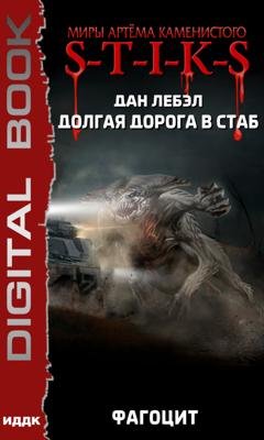 Обложка книги «S-T-I-K-S. Долгая дорога в стаб. Книга 2. Фагоцит» — Лебэл Дан