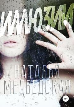 Обложка книги «Иллюзии» — Наталья Брониславовна Медведская